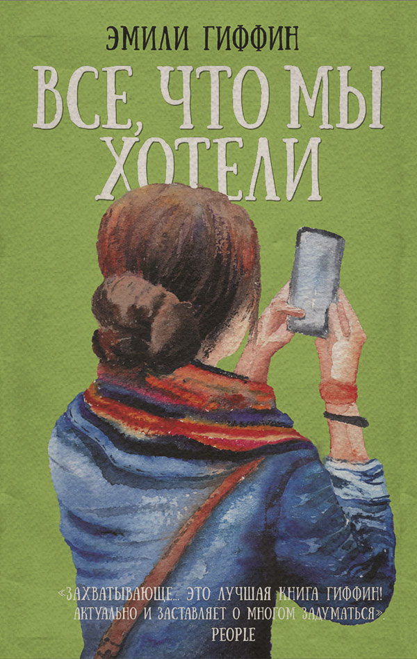  Все, что мы хотели(Эмили Гиффин) 
