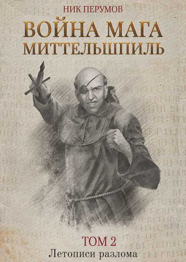 Война мага. Том 2. Миттельшпиль