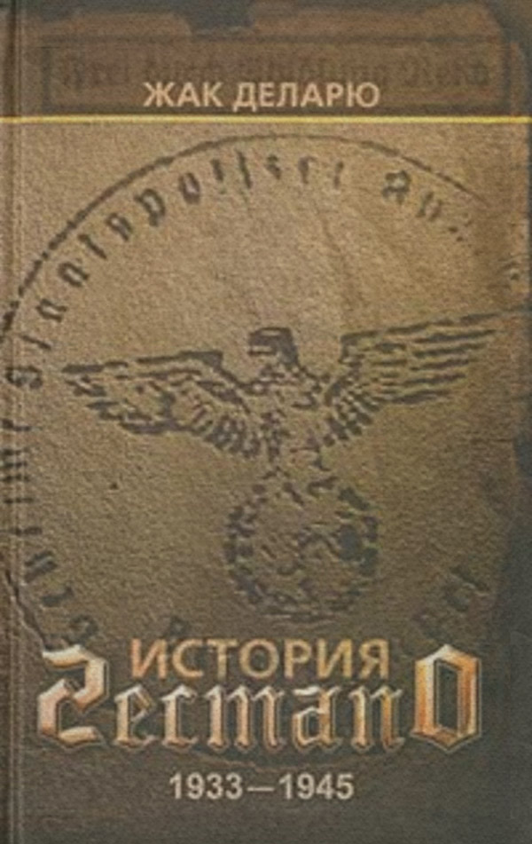  История гестапо(Жак Деларю) 