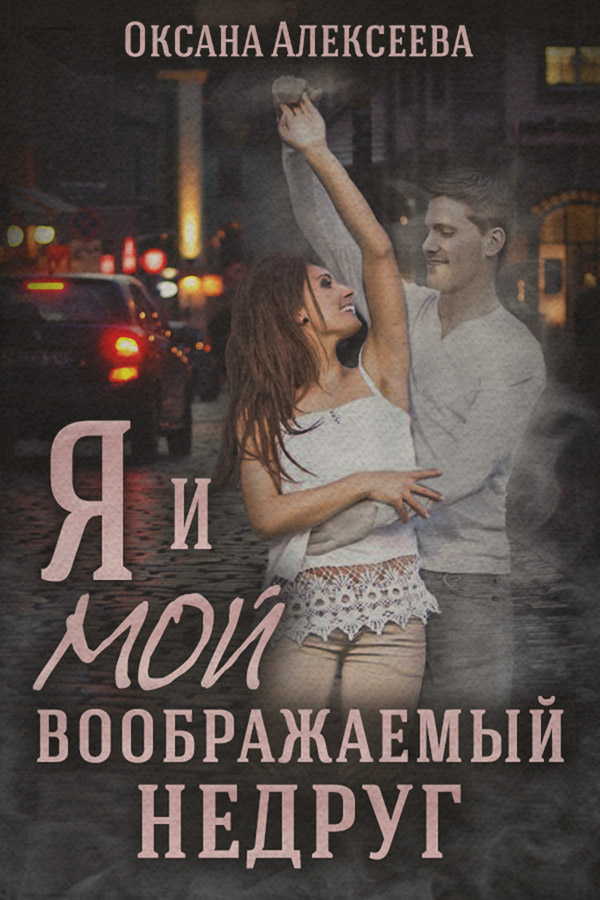 Міське фентезі Я и мой воображаемый недруг(Оксана Алексеева) 