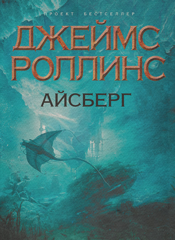 Айсберг