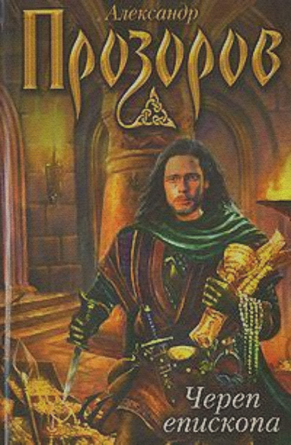 Череп епископа