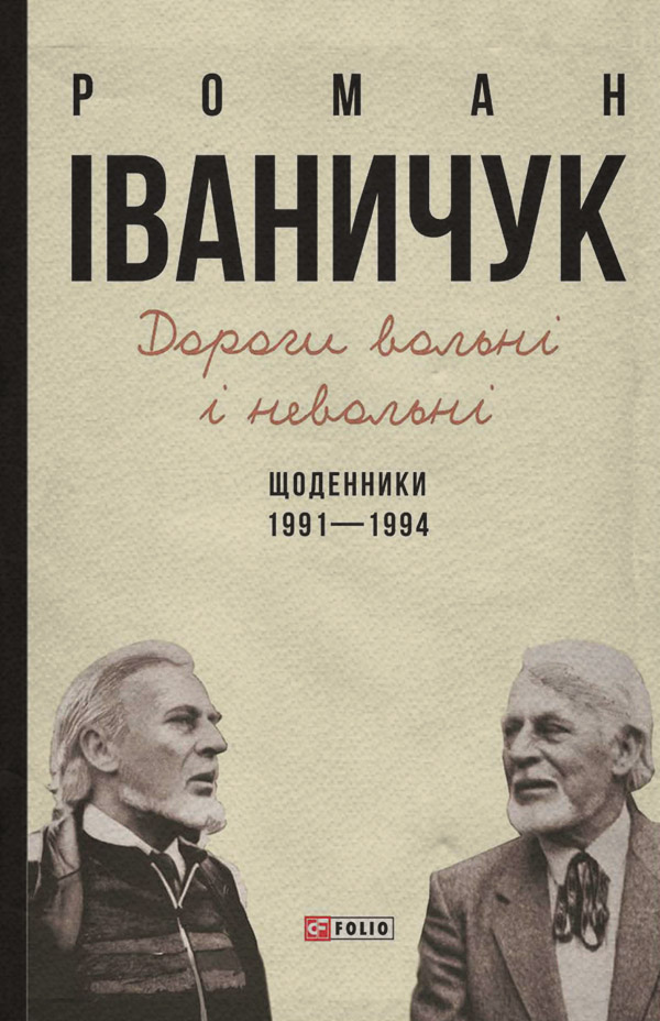 Дороги вольні і невольні. Щоденники. 1991–1994