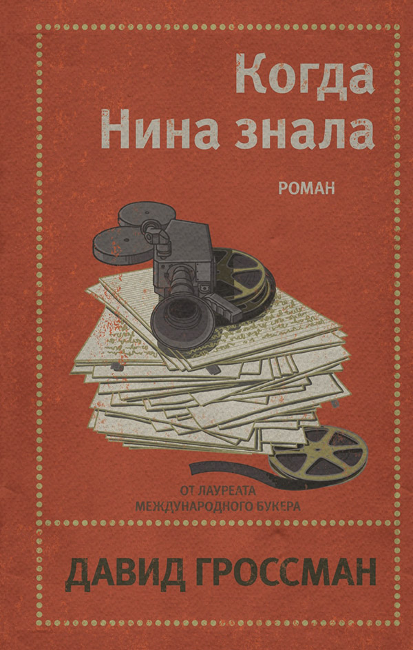 Сучасна зарубіжна література Когда Нина знала(Давид Гроссман) 