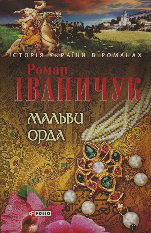 Мальви. Орда (збірник)