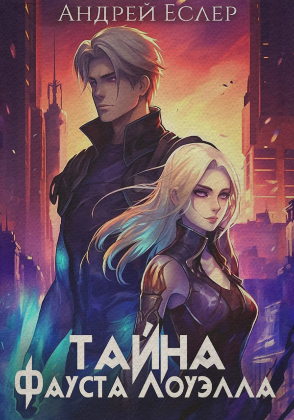 Героїчна фантастика Тайна Фауста Лоуэлла(Андрей Еслер) 
