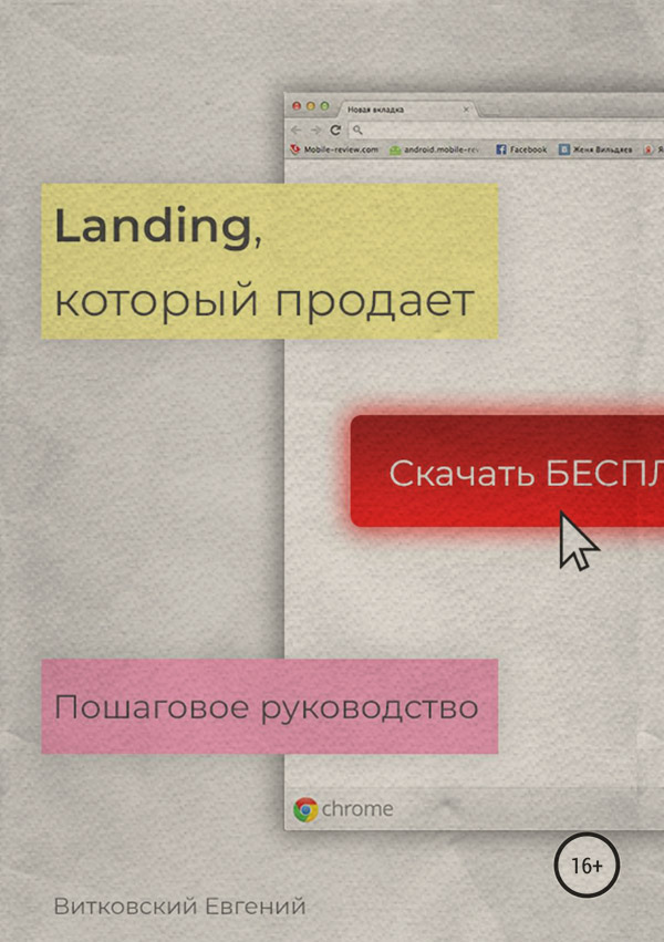 Малый и средний бизнес Landing, который продает. Пошаговое руководство(Евгений Витковский) 