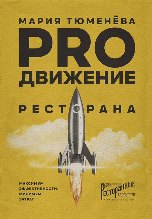  PROдвижение ресторана(Мария Тюменёва) 