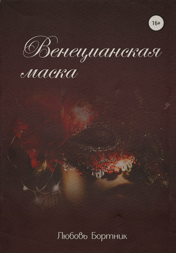  Венецианская маска(Любовь Бортник) 