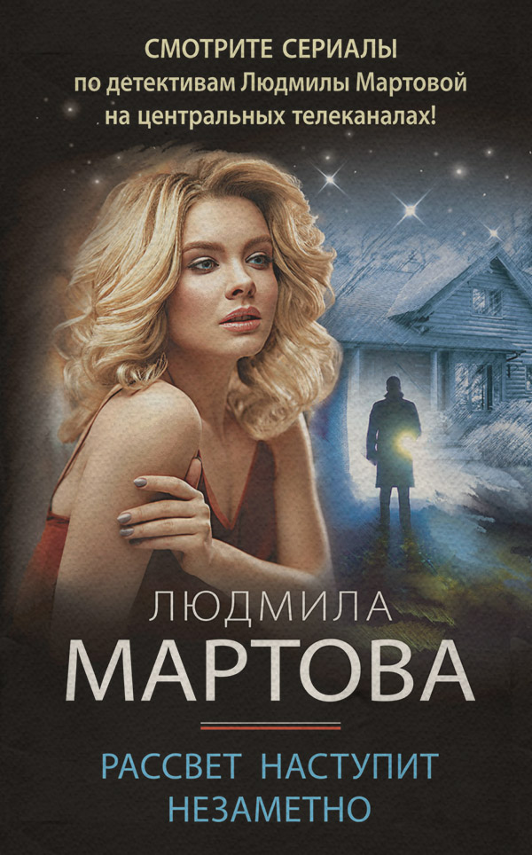 Современные детективы Рассвет наступит незаметно(Людмила Мартова) 