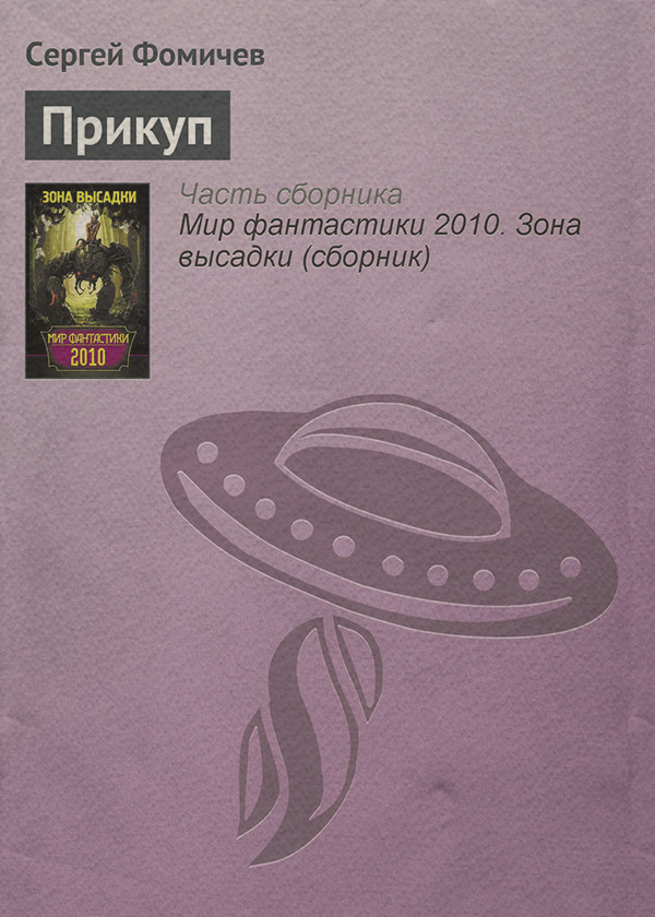 Наукова фантастика Прикуп(Сергей Фомичёв) 