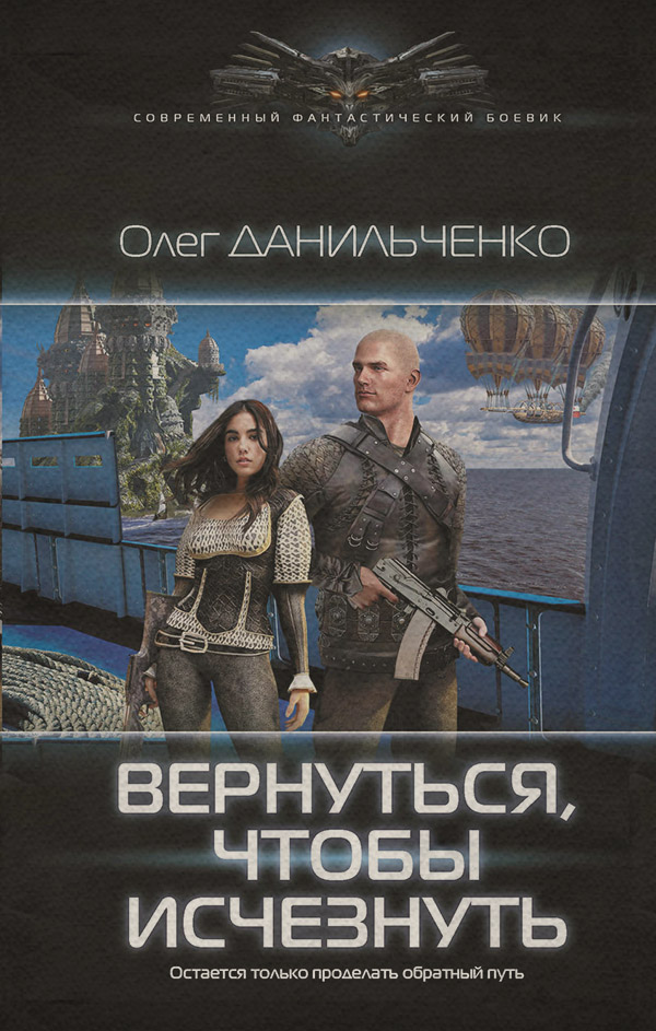 Попаданці Вернуться, чтобы исчезнуть(Олег Данильченко) 
