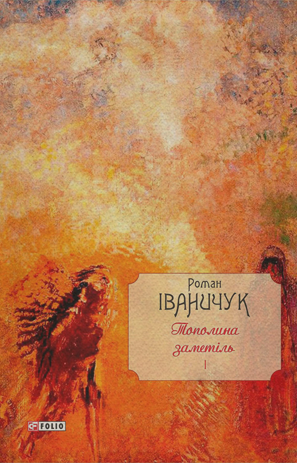 Тополина заметіль: зібрання новел та оповідань 1954–1975 років