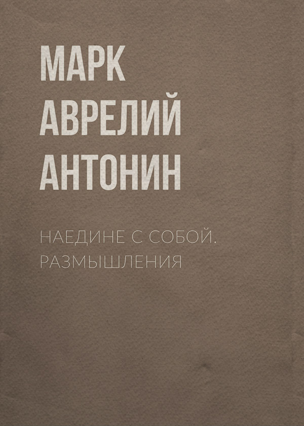 Афоризми та цитати Наедине с собой. Размышления(Марк Аврелий Антонин) 