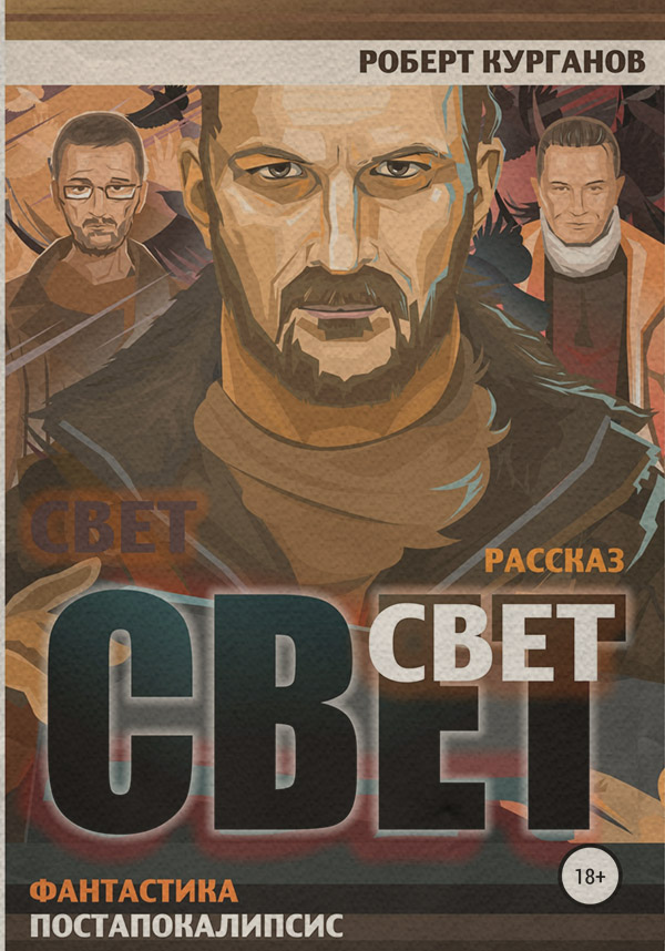 Книги о приключениях Свет(Роберт Курганов) 