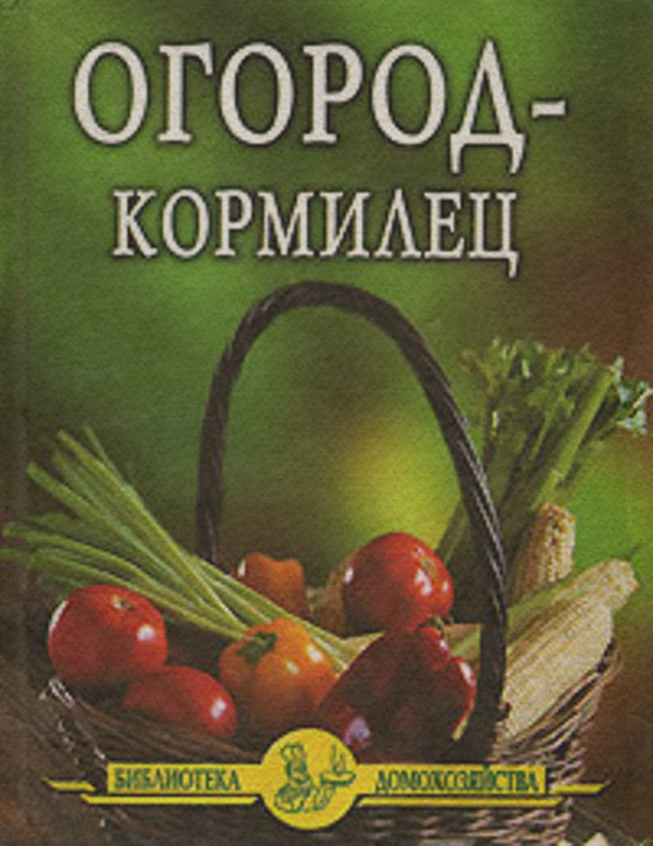 Огород – кормилец