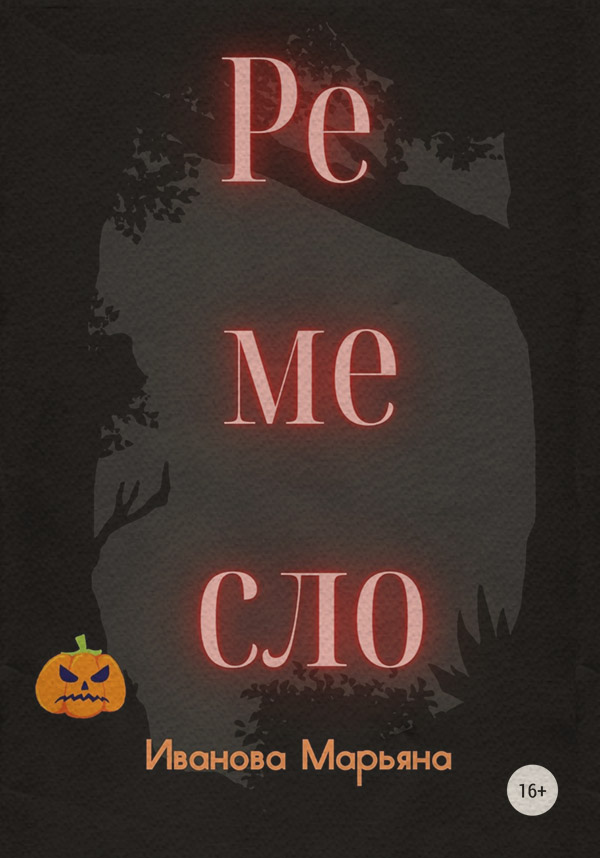 Ремесло
