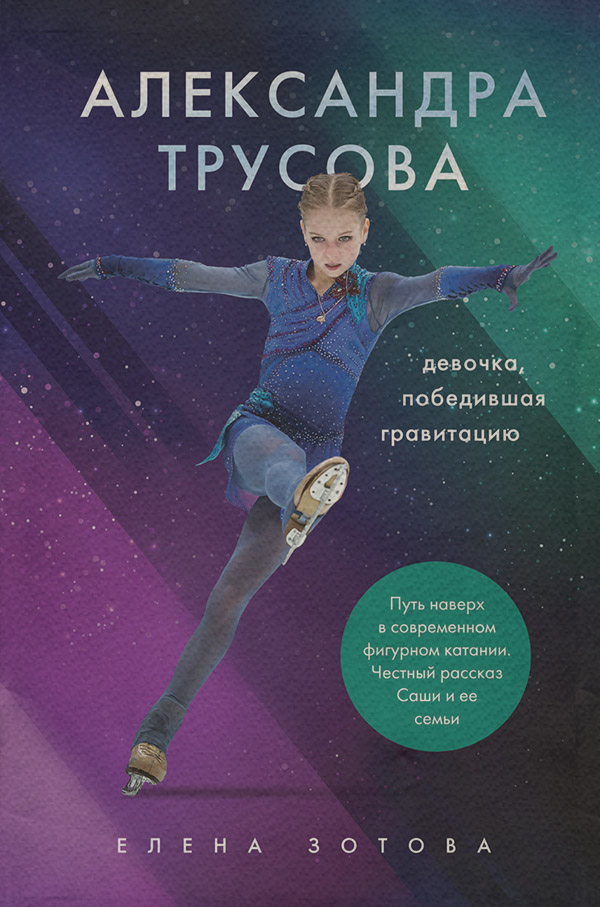 Біографії та Мемуари Александра Трусова. Девочка, победившая гравитацию(Елена Зотова) 