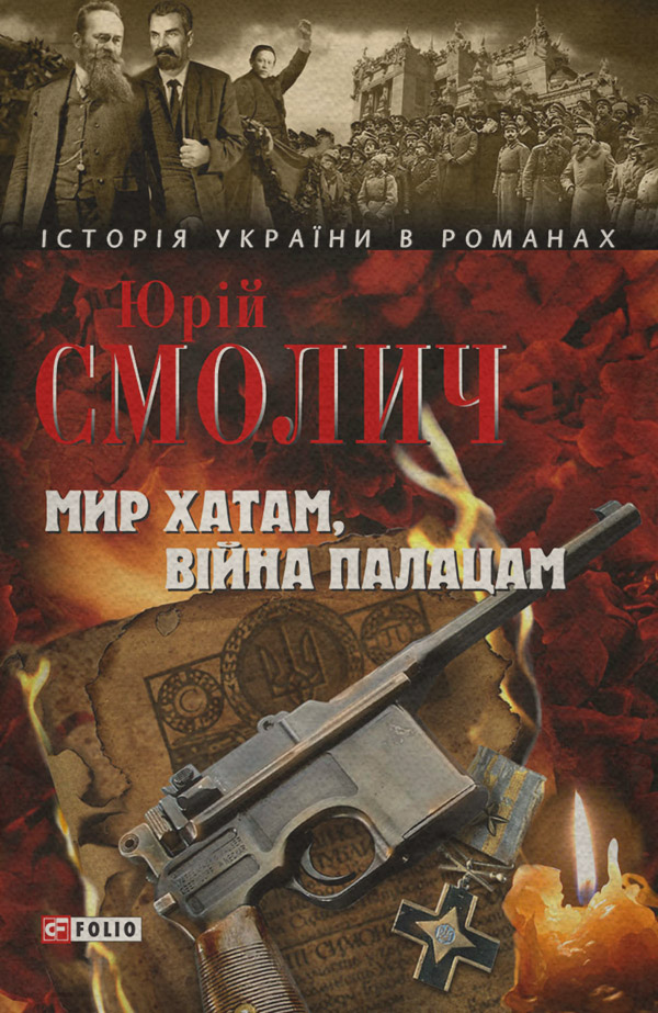 Мир хатам, війна палацам(Юрій Смолич)