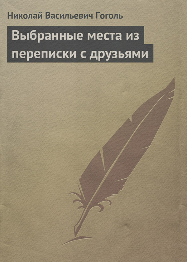 Выбранные места из переписки с друзьями