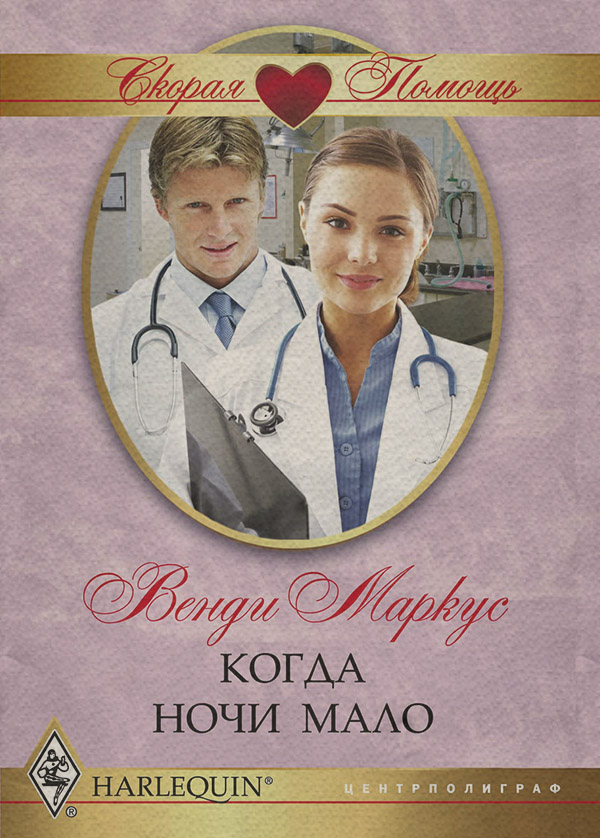  Когда ночи мало(Венди Маркус) 