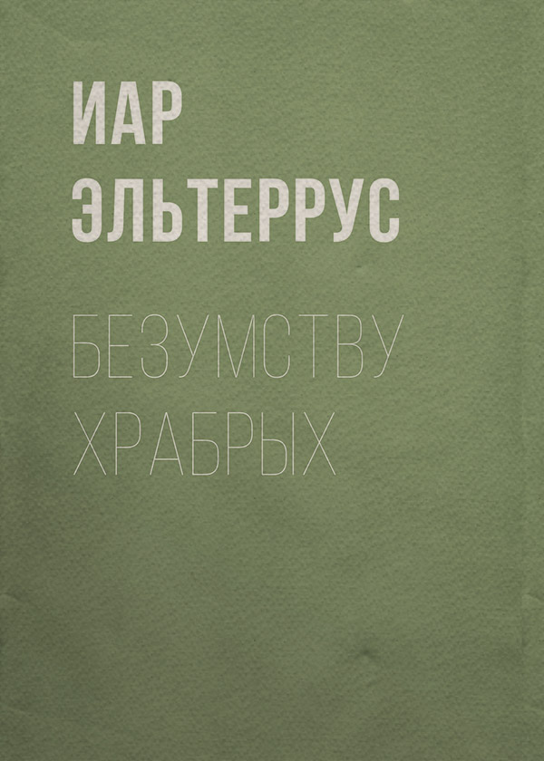Безумству храбрых