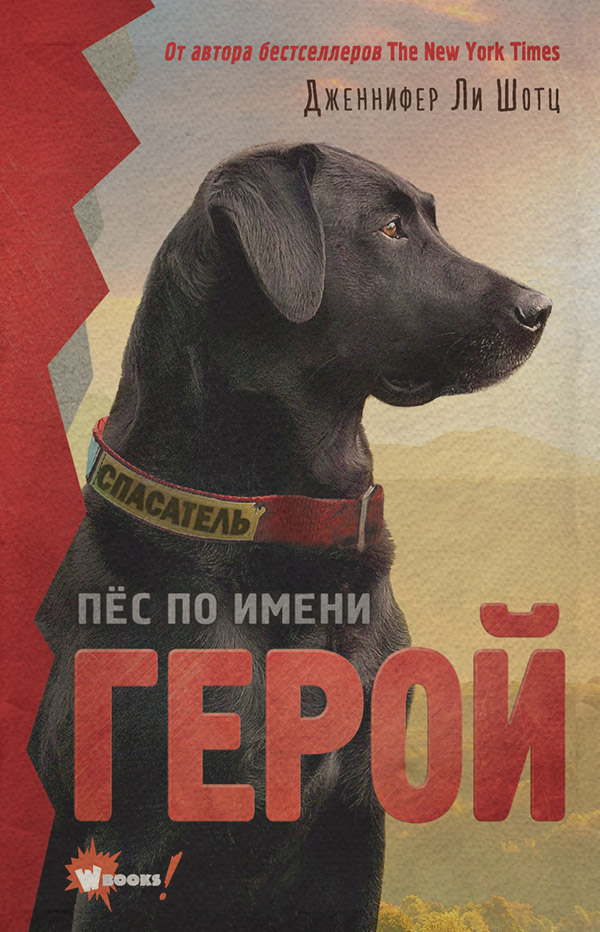 Детская проза Пёс по имени Герой(Дженнифер Шотц) 