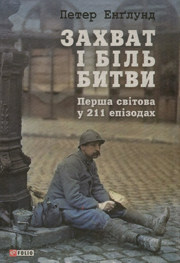 Біографії та Мемуари Захват і біль битви. Перша світова у 211 епізодах(Петер Енґлунд) 