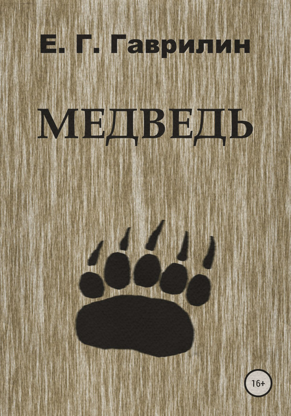 Трилери Медведь(Евгений Гаврилин) 