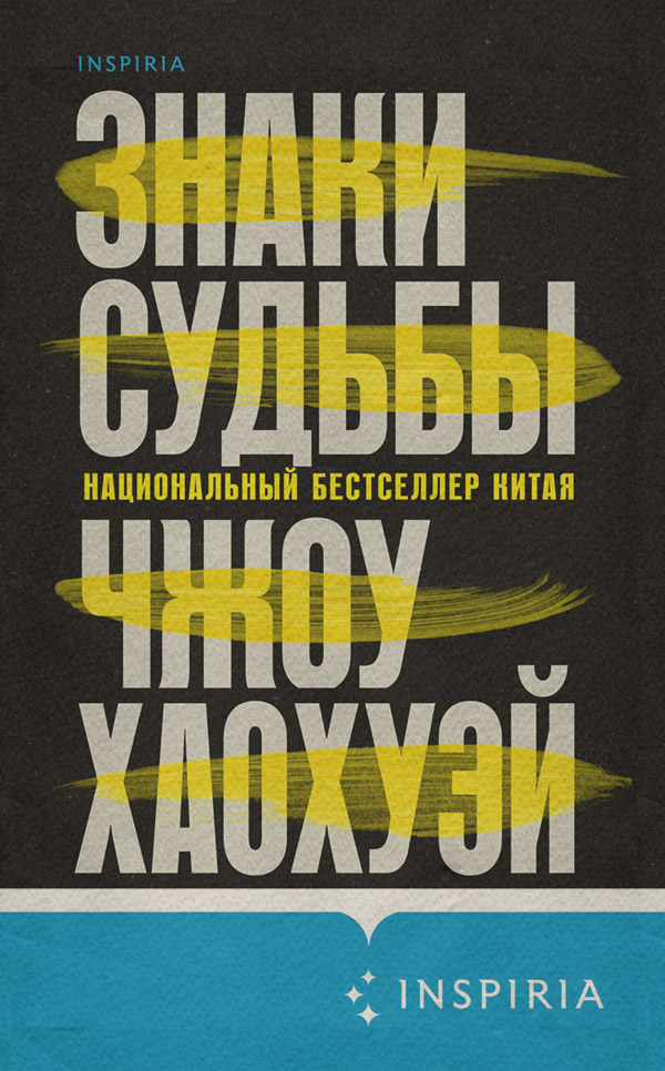 Зарубіжні детективи Знаки судьбы(Чжоу Хаохуэй) 