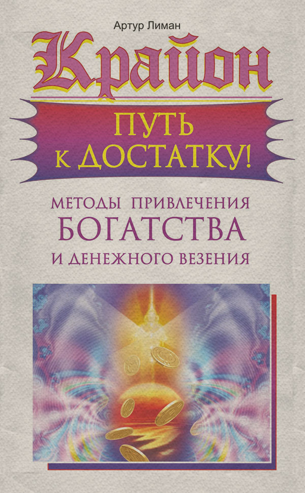 Крайон. Путь к достатку! Методы привлечения богатства и денежного везения