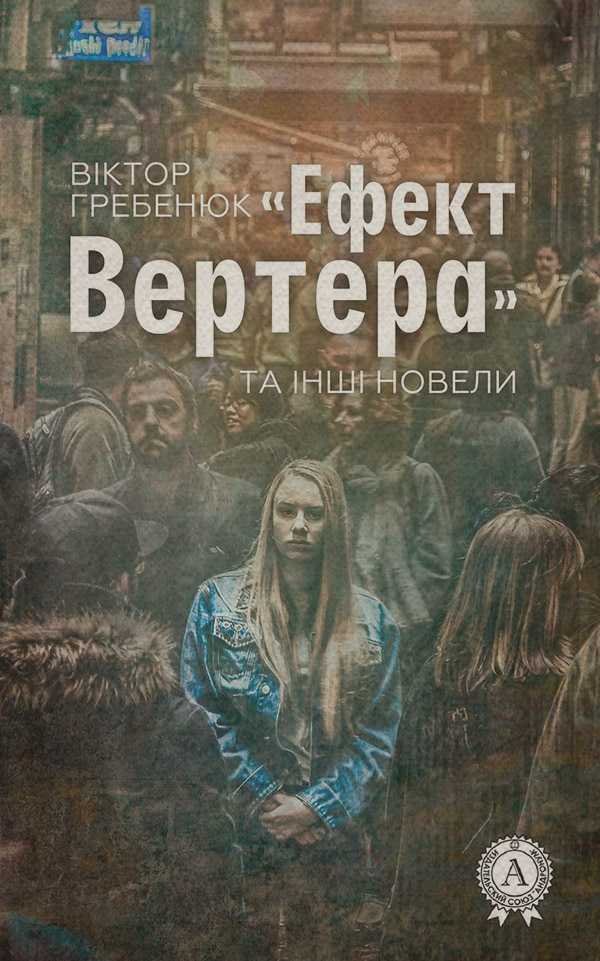 Зарубіжна література «Ефект Вертера» та інші новели(Віктор Гребенюк) 