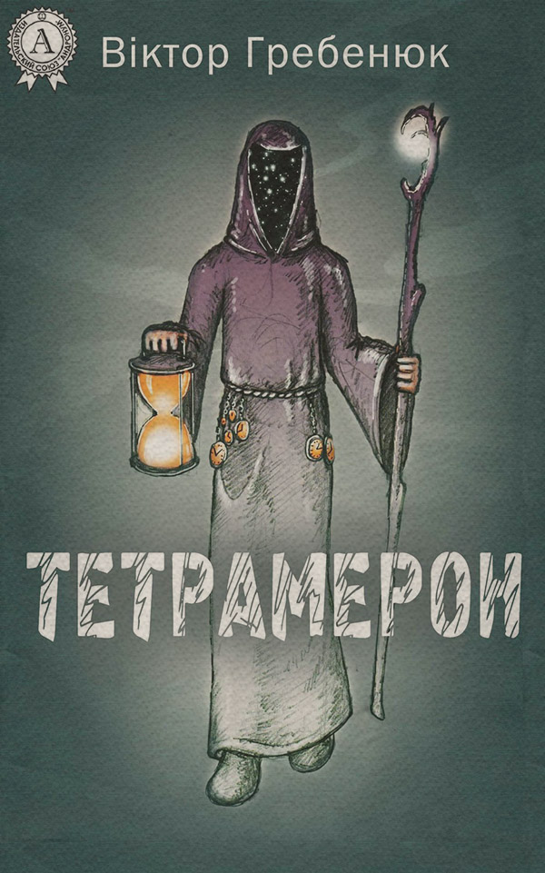 Короткі любовні романи Тетрамерон(Віктор Гребенюк) 