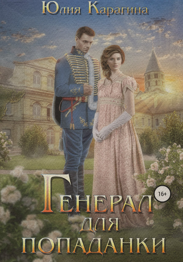 Пригоди Генерал для попаданки(Юлия Карагина) 