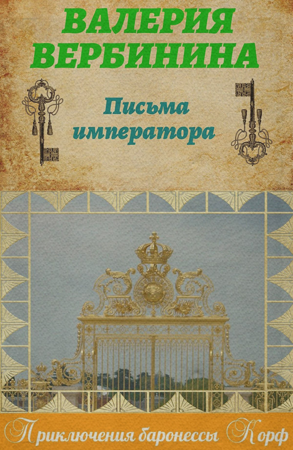 Письма императора