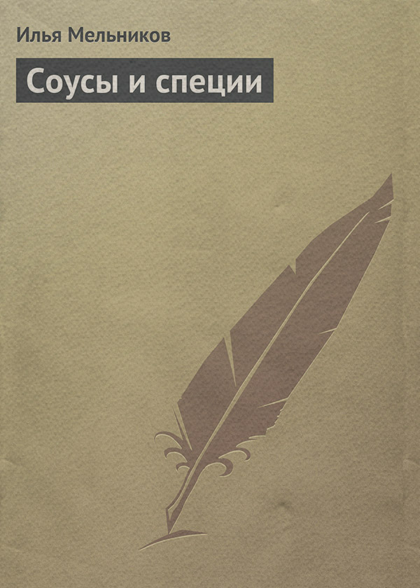 Соусы и специи