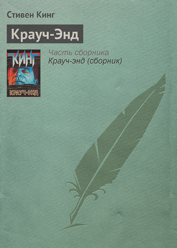 Крауч-Энд
