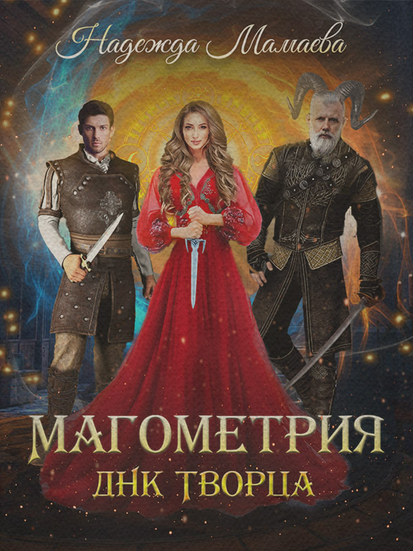 ДНК Творца