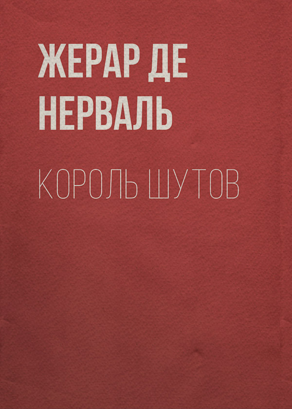 Пригоди Король шутов(Жерар де Нерваль) 