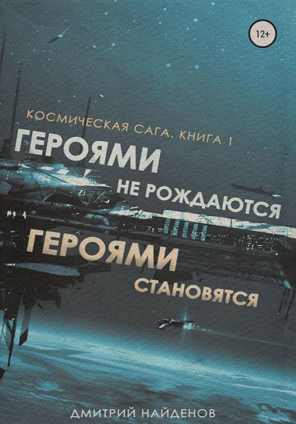 Роман Космическая сага. Героями не рождаются, Героями становятся. Книга 1(Дмитрий Найденов) 
