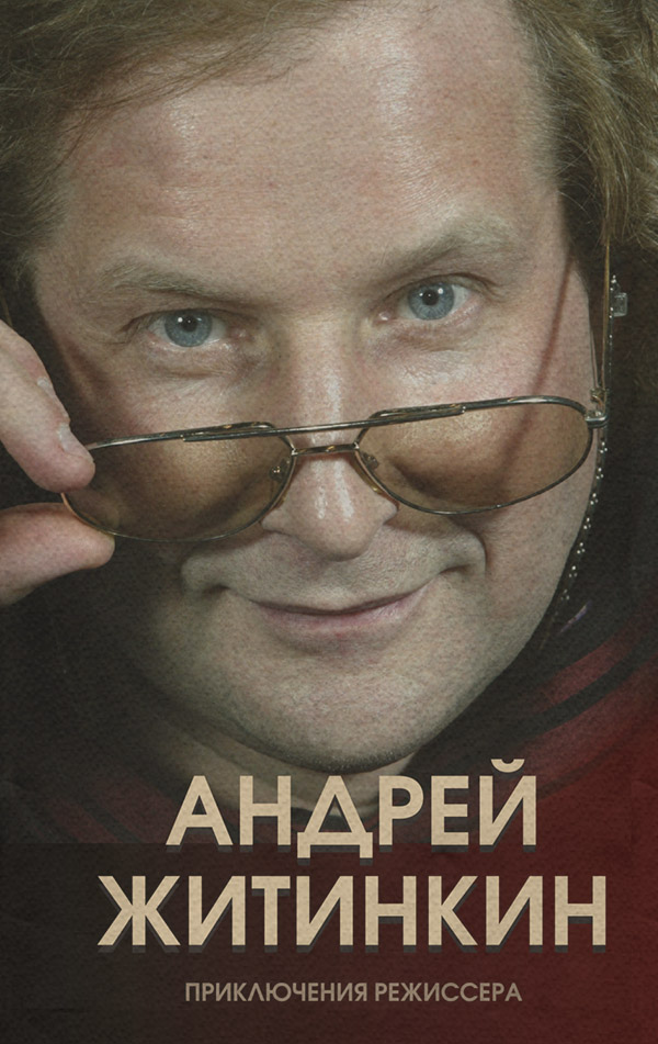  Приключения режиссера(Андрей Житинкин) 