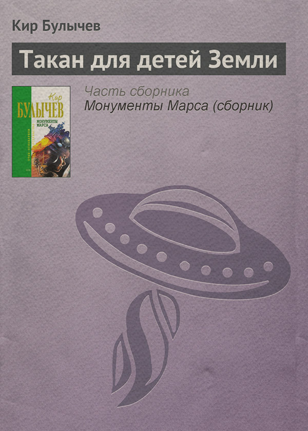 Такан для детей Земли