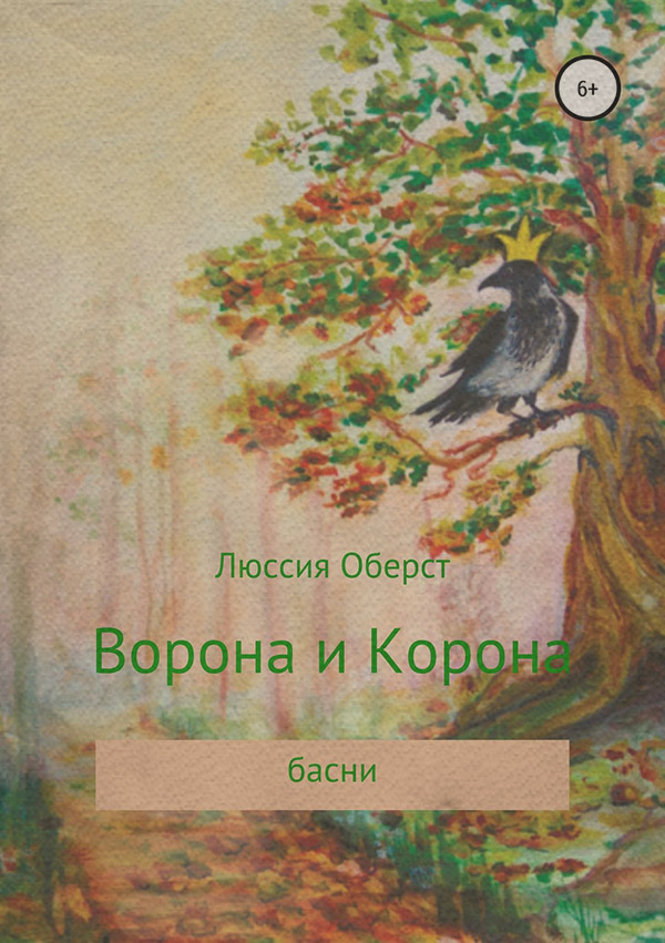 Детские стихи Ворона и Корона(Люссия Оберст) 