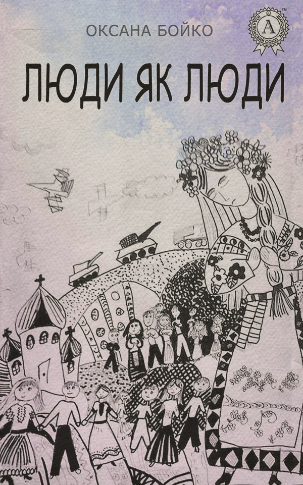 Короткі любовні романи Люди як люди(Оксана Бойко) 