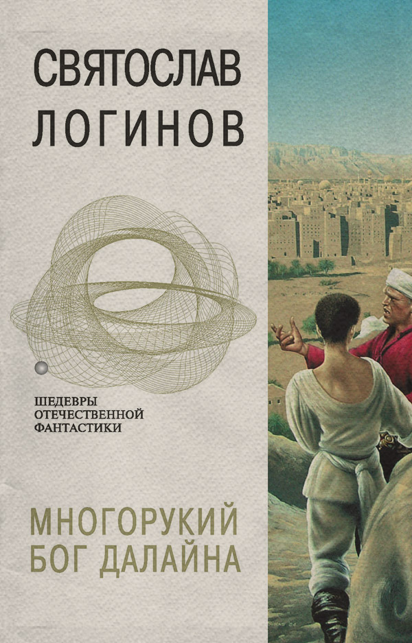 Книги про чарівників Многорукий бог далайна(Святослав Логинов) 