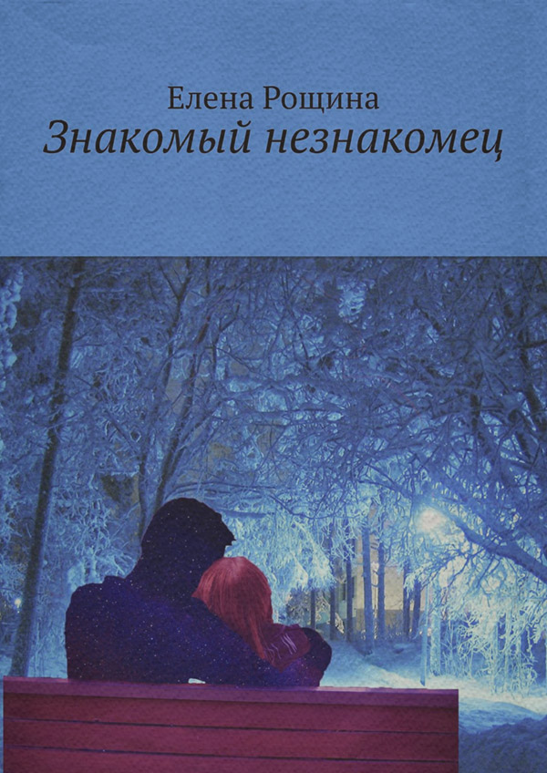 Книги о приключениях Знакомый незнакомец(Елена Рощина) 