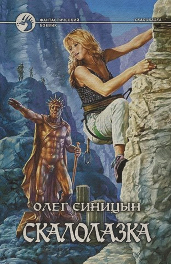 Скалолазка(Олег Синицын)
