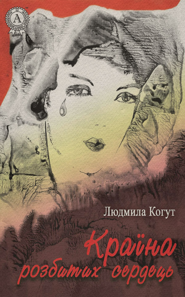 Роман Країна розбитих сердець(Людмила Когут) 
