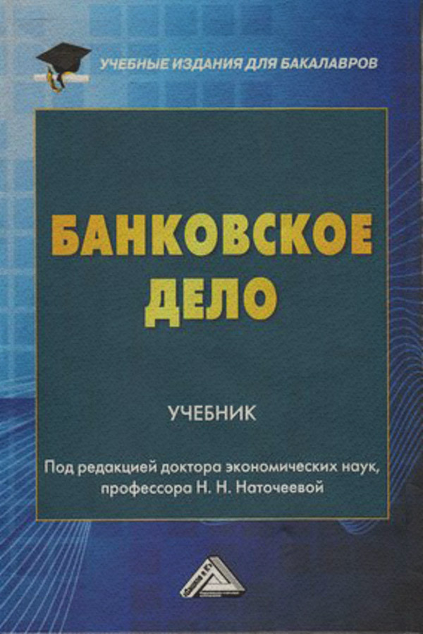  Банковское дело( Коллектив авторов) 