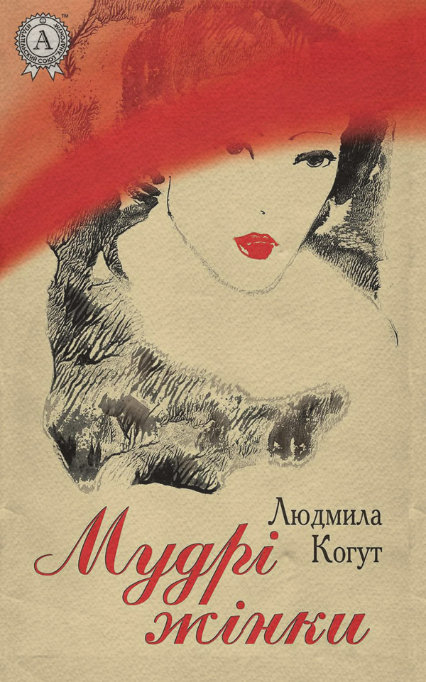 Короткі любовні романи Мудрі жінки(Людмила Когут) 